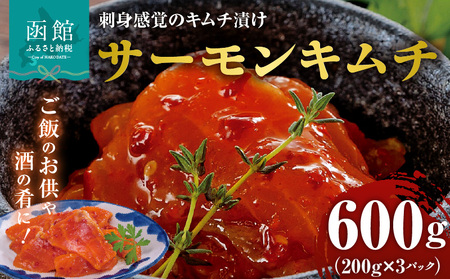 布目 サーモンキムチ 200g × 3 トラウトサーモン キムチ 刺身感覚 漬け サーモン 鮮度抜群 豆板醤 唐辛子 まろやか 深み ご飯のお供 酒の肴 バケット サラダ アレンジ 家飲み 宅飲み おつまみ お取り寄せ お取り寄せグルメ 北海道 函館市 送料無料_HD055-019