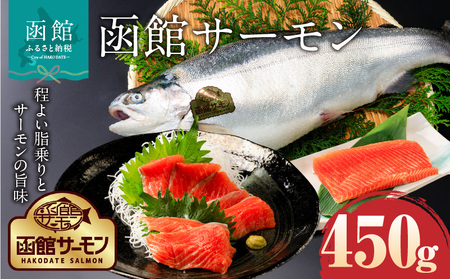 函館サーモン 450g プレミアム 養殖 サーモン 新鮮 鮮度抜群 脂乗り 旨味 凝縮 水揚げ前 餌止め 活締め 漁師 こだわり 魚 海鮮 海の幸 冷凍 お取り寄せグルメ お取り寄せ 北海道 函館市 送料無料_HD231-018