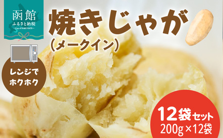 焼きじゃが メークイン 200g × 12袋 セット 冷凍 レンジ調理 簡単調理 北海道産 じゃがいも 加熱水蒸気加工 ホクホク 野菜 便利 簡単 時短 のし 包装 対応可 国産 食品 お取り寄せ お取り寄せグルメ 北海道 函館市 送料無料_HD151-010