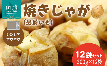 焼きじゃが 男爵いも 200g × 12袋 セット 冷凍 レンジ調理 簡単調理 北海道産 じゃがいも 加熱水蒸気加工 ホクホク 野菜 便利 簡単 時短 のし 包装 対応可 国産 食品 お取り寄せ お取り寄せグルメ 北海道 函館市 送料無料_HD151-011