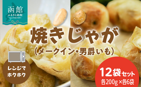 焼きじゃが 男爵いも メークイン 200g × 各6袋 計12袋 セット 冷凍 レンジ調理 簡単調理 北海道産 じゃがいも 加熱水蒸気加工 ホクホク 野菜 便利 簡単 時短 のし 包装 対応可 国産 食品 お取り寄せ お取り寄せグルメ 北海道 函館市 送料無料_HD151-012