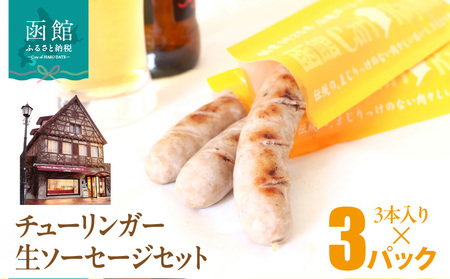 函館 カール・レイモン チューリンガー 生ソーセージ セット 内容量 3本入り 3パック 胃袋の宣教師 北海道産 豚肉 ほろ苦い 香辛料 キャラウェイ 風味豊か ソーセージ BBQ ホームパーティー 食品 加工品 おつまみ 酒の肴 お取り寄せ 函館市 送料無料_HD033-008