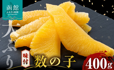 数の子 味付数の子 400g 大ぶり 食感 自慢 一本羽 味付き 程よい塩加減 そのままでも アレンジ スライス 和え物 おつまみ おかず パスタ 長期保存 お取り寄せ 北海道 函館 送料無料 _HD055-024