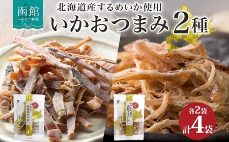 北海道 いか おつまみ 2種 各2袋 北海道産 するめいか スルメ あたりめ さきいか 国産 道産 希少 おやつ つまみ お酒 晩酌 乾物 珍味 加工品 お取り寄せ 送料無料 函館 _HD152-035