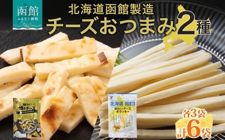 北海道 味わい焼きチーズ 85g 味わいチーズポラッキー 100g おつまみ チーズ サンド 魚肉 北海道産 チェダーチーズ カマンベール クリームチーズ 加工品 お取り寄せ 送料無料 函館 _HD152-037