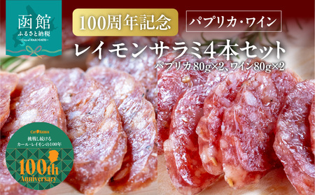 [100周年記念] 函館 カール・レイモン レイモン サラミ 計 4本 セット パプリカ ワイン 各 2本 伝統の味 北海道産豚 ドイツ製法 じっくり 乾燥熟成 サラミソーセージ おつまみ 酒の肴 豚肉 肉 加工品 ご当地グルメ お取り寄せ 北海道 函館市 送料無料 _HD033-011