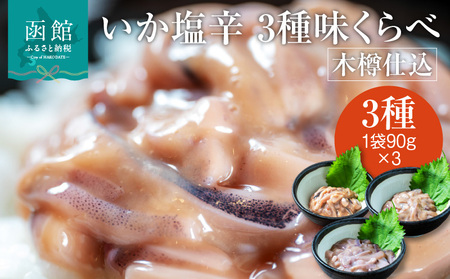 木樽仕込 いか 塩辛 3種 味くらべ セット 各 90g 熟成発酵 かんずり 入り ゴロ 2倍 函館の味 昔ながら 伝統 まろやかな味わい 大正3年 創業 函館小田島水産 珍味 おつまみ おかず ご飯のお供 パスタ うどん お取り寄せ グルメ 北海道 函館市 食品 送料無料_HD221-001