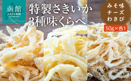 特製 さきいか 3種 味くらべ セット みそ味 チーズ わさび 各 50g 肉厚 オリジナル フレーバー 函館の ビール おつまみ おやつ お酒のお供 お酒 晩酌 乾物 珍味 食品 魚介 加工品 大正3年 創業 函館小田島水産 お取り寄せ グルメ 北海道 函館市 送料無料 _HD221-002