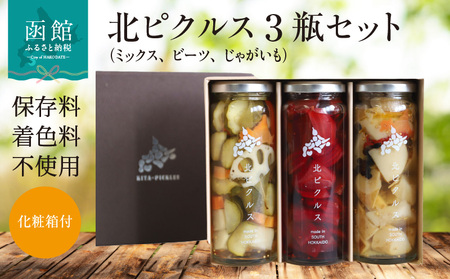 北ピクルス 3瓶 セット 化粧箱 付 3種 野菜ミックス レッド ビーツ ほくほく 揚げ じゃがいも 北海道 新鮮 野菜 保存料 着色料 不使用 スパイス ハンバーガー サラダ つまみ レシピ アレンジ 管理栄養士 監修 ピクルス 瓶 ギフト用 お取り寄せ 送料無料 _HD195-001