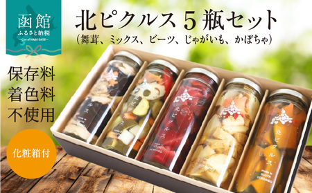 北ピクルス 5瓶 セット 化粧箱 付 3種 野菜ミックス レッド ビーツ ほくほく 揚げ じゃがいも 洋風 シナモン かぼちゃ 舞茸 きくらげ 北海道 新鮮 野菜 保存料 着色料 不使用 スパイス ハンバーガー サラダ つまみ レシピ ピクルス 瓶 ギフト用 送料無料 _HD195-002