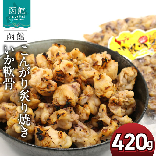 いか軟骨 こんがり 炙り焼き 420g ポスト投函 いか 軟骨 香ばしい 酸味控えめ コリコリ 食感 イカ珍味 珍味 やわらかい 食べやすい おやつ おつまみ 酒の肴 お土産 お取り寄せ 北海道 函館 送料無料 _HD122-011