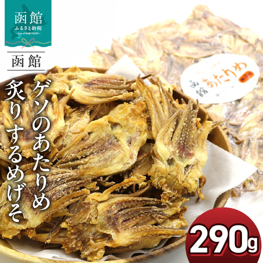 ゲソのあたりめ 炙り するめげそ 290g ポスト投函 国産 するめいか ゲソ イカゲソ 直火 焼き上げ 食べやすく プレス加工 いかせんべい風 塩辛さ 程よい硬さ 噛み応え おやつ おつまみ 酒の肴 お土産 お取り寄せ 北海道 函館 送料無料 _HD122-012