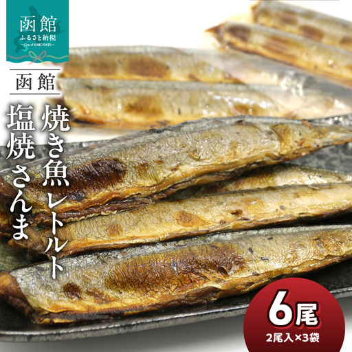 焼き魚 レトルト 塩焼 さんま 内容量 2尾入り 3袋 北海道産 塩焼さんま 圧力釜 骨までやわらかい 湯煎 便利 時短 簡単 お土産 お取り寄せ 北海道 函館 送料無料 _HD122-013