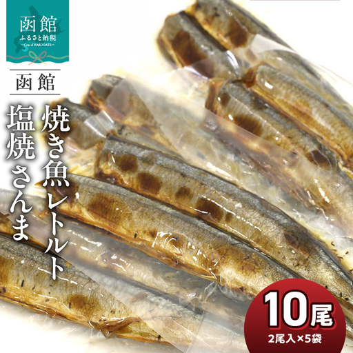 焼き魚 レトルト 塩焼 さんま 内容量 2尾入り 5袋 北海道産 塩焼さんま 圧力釜 骨までやわらかい 湯煎 便利 時短 簡単 お土産 お取り寄せ 北海道 函館 送料無料 _HD122-014