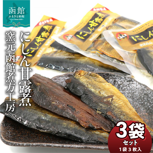 にしん 甘露煮 内容量 3枚入 3袋 北海道産 にしん甘露煮 セット 骨までやわらかい そのまままるごと おかず おつまみ お土産 お取り寄せ 北海道 函館 送料無料 _HD122-015