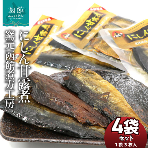 にしん 甘露煮 内容量 3枚入 4袋 北海道産 にしん甘露煮 セット 骨までやわらかい そのまままるごと おかず おつまみ お土産 お取り寄せ 北海道 函館 送料無料 _HD122-016
