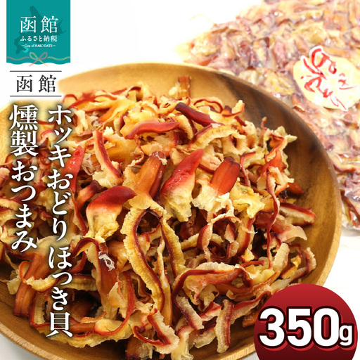 ホッキおどり ホッキ貝 燻製 350g ポスト投函 貝ひも 珍味 旨味 食感 ちょっと甘め 燻製の香り 貝 ホッキ貝ひも 魚介 海鮮 おやつ おつまみ 酒の肴 お酒のお供 お土産 お取り寄せ 北海道 函館 送料無料 _HD122-018