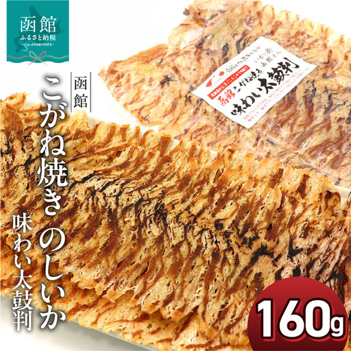 こがね焼き のしいか 内容量 160g ポスト投函 国産 スルメイカ いか ソフト食感 うま味 裂きやすい 味わい太鼓判 乾物 お土産 お取り寄せ 北海道 函館 送料無料 _HD122-020