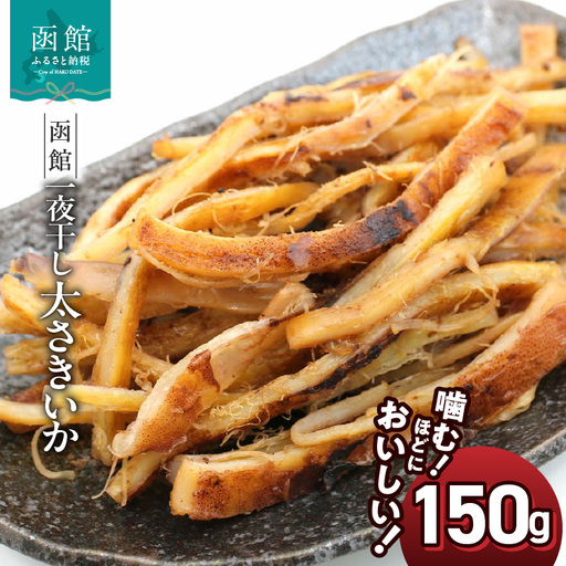 さきいか 一夜干し 内容量 150g ポスト投函 太さきいか 国産 いか おつまみ 珍味 チャック袋入り 香ばしい 食感 ソフトさきいか スルメイカ 乾物 お土産 お取り寄せ 北海道 函館 送料無料 _HD122-023