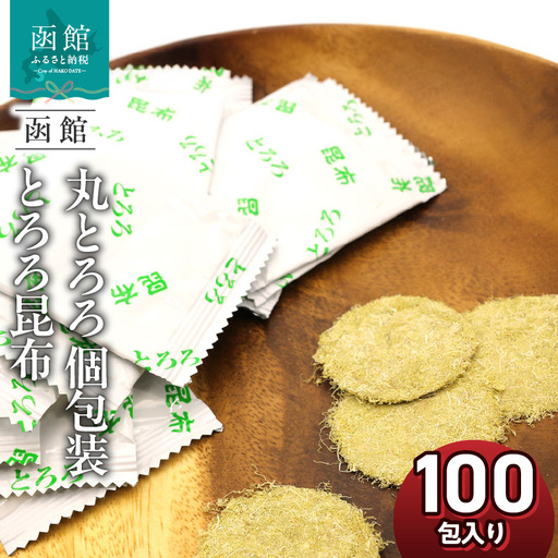 丸とろろ 個包装 とろろ昆布 100包入り 国産 昆布 使いやすい 使い切り 個包装 とろける食感 丸 とろろ うどん そば 麺類 味噌汁 お吸い物 手軽 加えるだけ 簡単 ミニパック ミニ パック お土産 お取り寄せ 北海道 函館 送料無料 _HD122-024