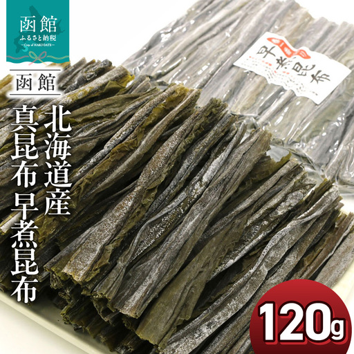 北海道産 真昆布 早煮昆布 120g 15cmカット チャック付袋入 新芽 若い 昆布 やわらかい 食感 おでん 煮物 食べる昆布 出汁 湯豆腐 鍋 煮しめ 味噌汁 和食 結びやすい 巻きやすい 煮えが早い 味がしみやすい 便利 お土産 お取り寄せ 北海道 函館 送料無料 _HD122-025