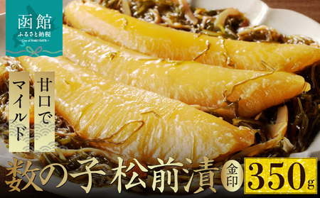 数の子 松前漬 金印 内容量 350g 本数の子 一本物 塩分控えめ 甘口 マイルド 真空パック ごはんのお供 おつまみ おかず 海鮮 海の幸 魚卵 珍味 郷土料理 お取り寄せ グルメ 冷凍 北海道 函館市 送料無料 _HD139-016