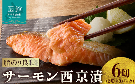 サーモン 西京漬 内容量 6切 真空パック 個包装 西京味噌 基調 自家製 合わせ味噌 漬け込み 味噌 特有 ふくよか 甘み 旨み 調和 上品 香ばしさ とろける 口あたり 冷凍 簡単調理 時短 お取り寄せ 北海道 函館市 送料無料 _HD139-019