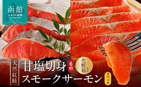 [紅鮭セット]天然紅鮭甘塩切身(6切)・紅鮭スモークサーモン(非燻煙 3パック)化粧箱入_HD139-021