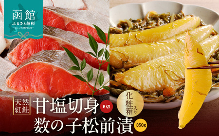 紅鮭 数の子松前漬 セット 天然 甘塩 切身 6切 数の子 松前漬 金印 350g 化粧箱入 真空パック 小分け 冷凍 保管 便利 塩分控えめ 甘口仕立て 一本物 こだわり しっかりとした食感 存在感 おかず おつまみ お取り寄せ 北海道 函館市 送料無料 _HD139-022