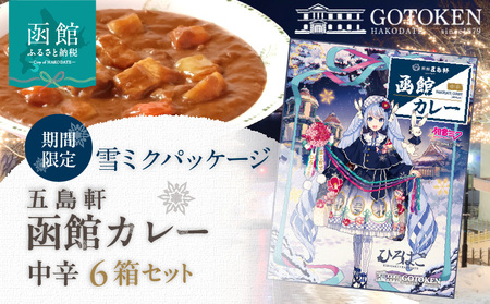 [雪ミクパッケージ] 期間限定 限定パッケージ 函館カレー 中辛 6箱 カレー ポークカレー レトルトカレー 本格派 ご当地カレー 五島軒 こだわりの味 洋食 おかず 惣菜 常温 函館市 北海道 お取り寄せ_HD030-022