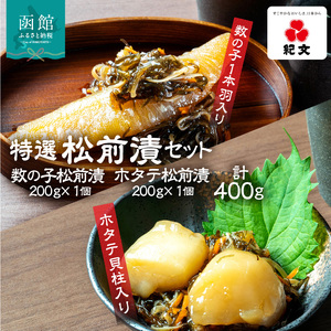 特選松前漬セット(数の子松前漬・ホタテ松前漬各1個)_HD230-003