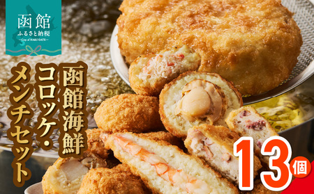 函館海鮮コロッケ・メンチセット 計13個 えび かに ほたて いか 夕食 おかず 惣菜 北海道_HD086-013