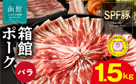 箱館ポーク バラ 1.5kg 国産 豚肉 しゃぶしゃぶ用 うす切り SPF豚_HD188-001