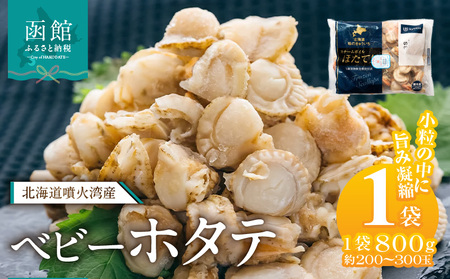 北海道噴火湾産 ベビーホタテ800g 帆立 ボイル 急速冷凍 函館市_HD117-046
