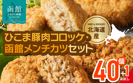 ひこま豚肉コロッケ・函館メンチカツセット 計40個+お試し「まるごとかにコロッケ」1個付き 揚げるだけ 簡単調理 夕食 おかず 惣菜 北海道 _HD086-008