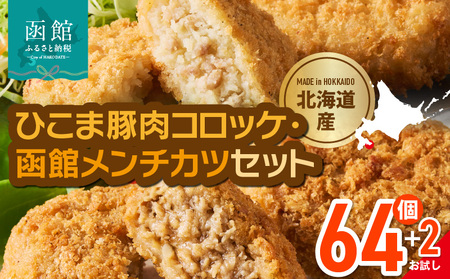 ひこま豚肉コロッケ・函館メンチカツセット 計64個+お試し「海鮮コロッケ」2個付き 揚げるだけ 簡単調理 夕食 おかず 惣菜 北海道 _HD086-009