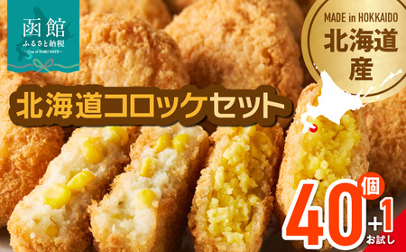 北海道コロッケセット 計40個+お試し「まるごとかにコロッケ」1個付き 揚げるだけ 簡単調理 夕食 おかず 惣菜 函館_HD086-011