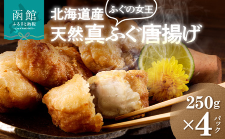 北海道産天然フグ唐揚げ 250g 4パック ふぐ 新鮮 カット 味付け済み_HD145-005