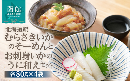 北海道産むらさきいかのそーめんとお刺身いかのうに和えセット_HD119-004