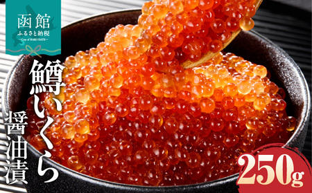 鱒いくら醤油漬け 250g 冷凍 小分け いくら丼 醤油_HD231-019