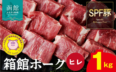 箱館ポーク ヒレ 1kg 国産 豚ヒレ肉 ヒレカツ用 SPF豚_HD188-002
