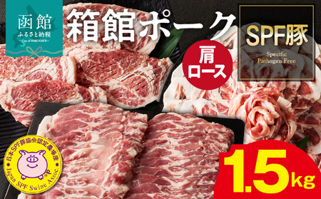 箱館ポーク 肩ロース 1.5kg 国産 豚肉 豚ロース_HD188-004