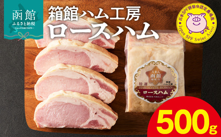 箱館ハム工房 ロースハム 500g 国産 ロースハム SPF豚_HD188-005