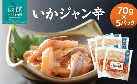 いかジャン辛70g×5パック コチュジャン 小分け 冷凍 国産 _HD087-035
