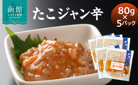 たこジャン辛80g×5パック タコ コチュジャン_HD087-036