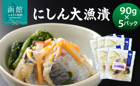 にしん大漁漬90g×5パック にしん 漬物 小分け_HD087-037