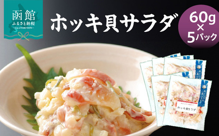 ホッキ貝サラダ60g×5パック 貝 魚介類 魚介 小分け_HD087-039