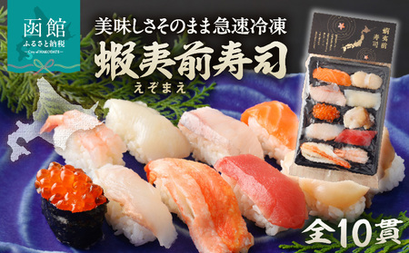 冷凍握り寿司「蝦夷前寿司」 冷凍寿司 すし 魚介_HD248-001