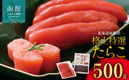 北海道函館産 格上特選たらこ 500g たらこスケソウダラ_HD196-003