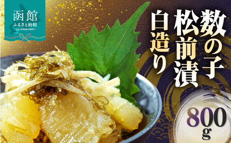 数の子松前漬白造り 800g 味付 白醤油_HD109-013